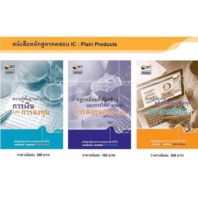 ชุดหนังสือเตรียมสอบผู้แนะนำการลงทุนตราสารทั่วไป (IC Plain P1)