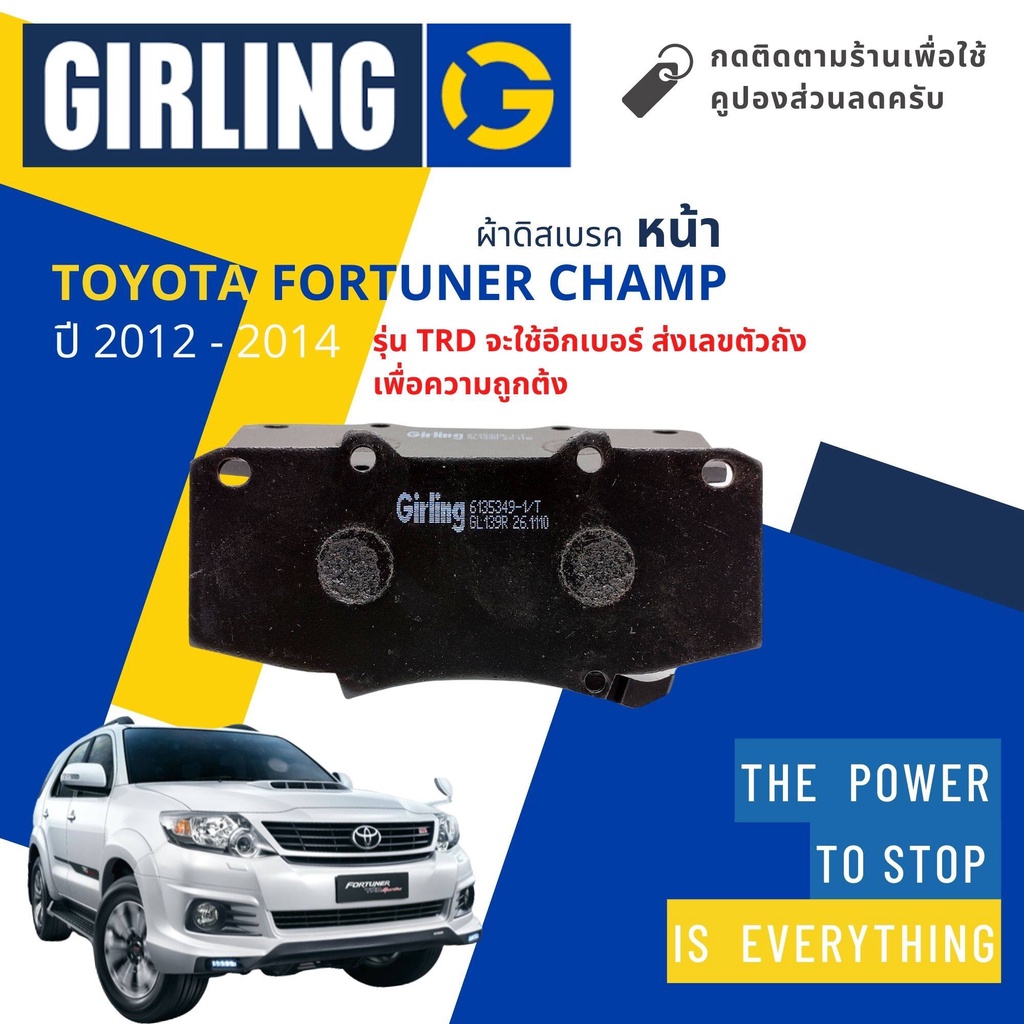 ⚡Girling Official ⚡ผ้าเบรคหน้า ผ้าดิสเบรคหน้า Toyota FORTUNER Champ 2WD ,4WD  ปี 2012-2014 Girling 3