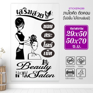 สติ๊กเกอร์ร้านเสริมสวย สติ๊กเกอร์ไดคัท BEAUTY SALON  รุ่น A-BEAUTY-001-004 สวยใส-ใช่เลย