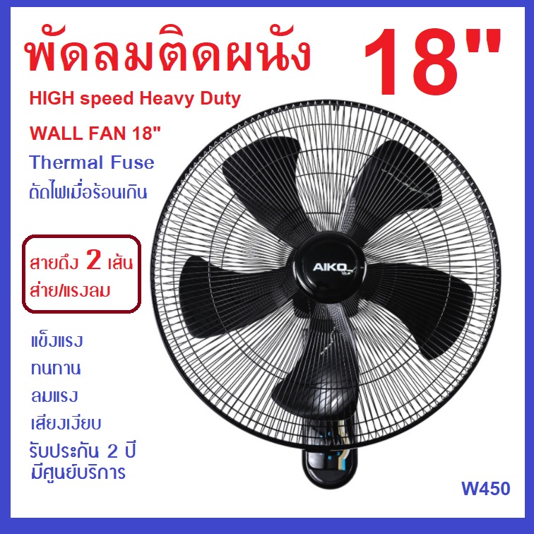 AK-W450 พัดลมผนัง 18นิ้ว เสียงเงียบ ลมแรง มอเตอร์ทองแดงมีฟิวส์ รับประกัน3ปี สายดึง2เส้น