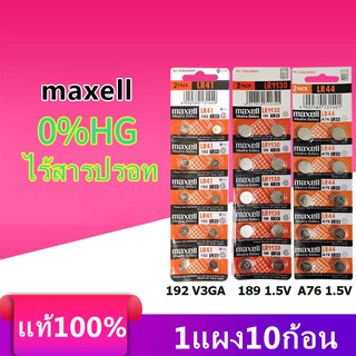 ถ่าน maxell LR41 , LR44, LR1130 Alkaline 1.5V แท้100% จำหน่ายยกแผง มี10ก้อน(ถ่านกระดุมใช้งานดีเยี่ยม)