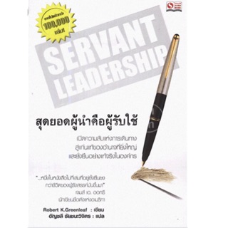 สุดยอดผู้นำคือคนรับใช้ (Servant Leadership) เปิดความลับแห่งการเดินทางสู่แก่นแท้ผู้เขียน Robert K. Greenleaf