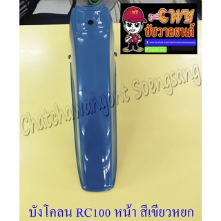 บังโคลนหน้า RC100 สีเขียวหยก (3473)