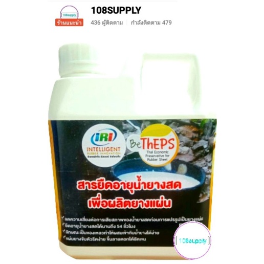 สารยืดอายุน้ำยางสดเพื่อผลิตยางแผ่น ขี้ก้อน ขนาด 1 ลิตร น้ำยาคุณภาพ