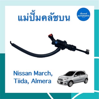 แม่ปั้มคลัชบน  สำหรับรถ Nissan March, Tiida, Almera ยี่ห้อ TRW รหัสสินค้า 05013232