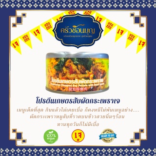 [ครัวช้อนบุญ] หมูสับผัดกระเพราเจ โยตา อาหารกระป๋องเจ อาหารมังสวิรัติ อาหารสำเร็จรูป อาหารพร้อมทาน การันตีความอร่อย