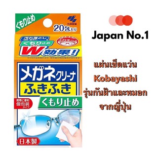 Kobayashi ClearWipe Lens (Anti-fog)  แผ่นเช็ดแบบเปียกสำหรับทำความสะอาดแว่น รุ่นพิเศษที่กันฝ้าและหมอก