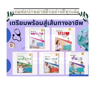 คู่มือ เตรียมสอบ หนังสือแนะแนว เส้นทางสู่อาชีพ Born to be สัตวแพทย์ หมอ พยาบาล ทันตะเภสัช Exclusive 5 แบบ  (1เล่ม/แพ๊ค)