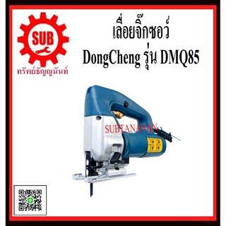 DongCheng รุ่น DMQ85 เลื่อยจิ๊กซอร์ปรับรอบ  DMQ-85  DMQ - 85 DMQ 85