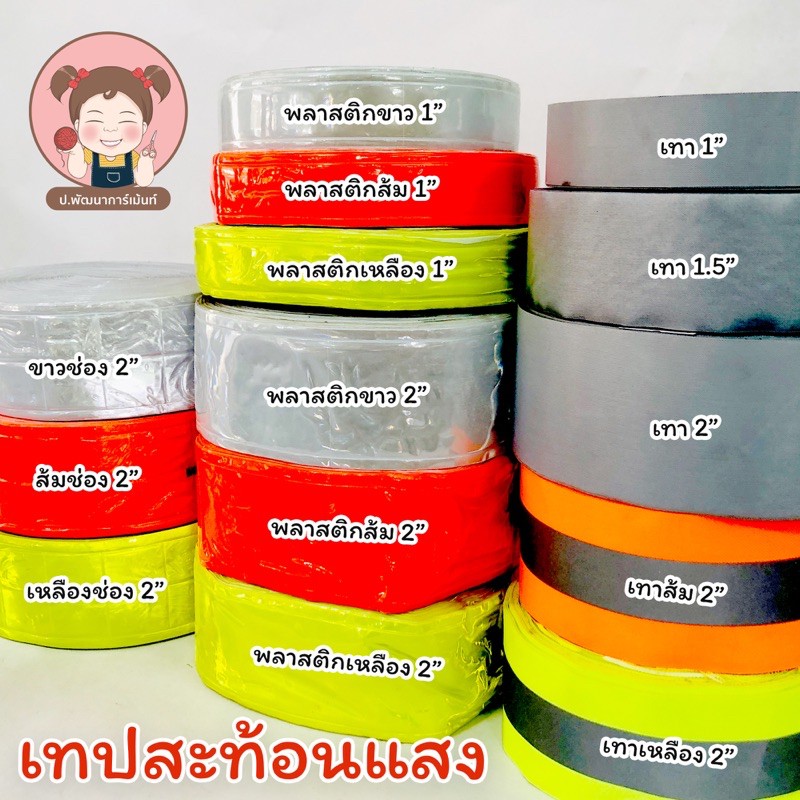 แถบสะท้อนแสง เทปสะท้อนแสง ติดเสื้อ แบ่งขายเป็นหลา🧡💛💚