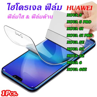 ฟิล์มไฮโดรเจล Huawei  nova5/nova5pro/nova5i/nova5ipro/nova5e/nova5t/nova5z/nova6/nova6se