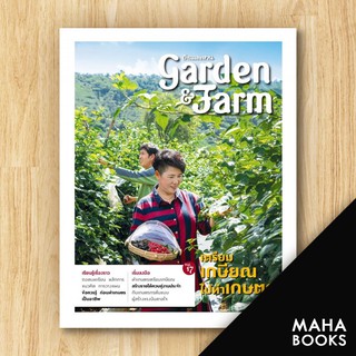 Garden&amp;Farm Vol.17 เตรียมเกษียณไปทำเกษตร | บ้านและสวน วิรัชญา จารุจารีต