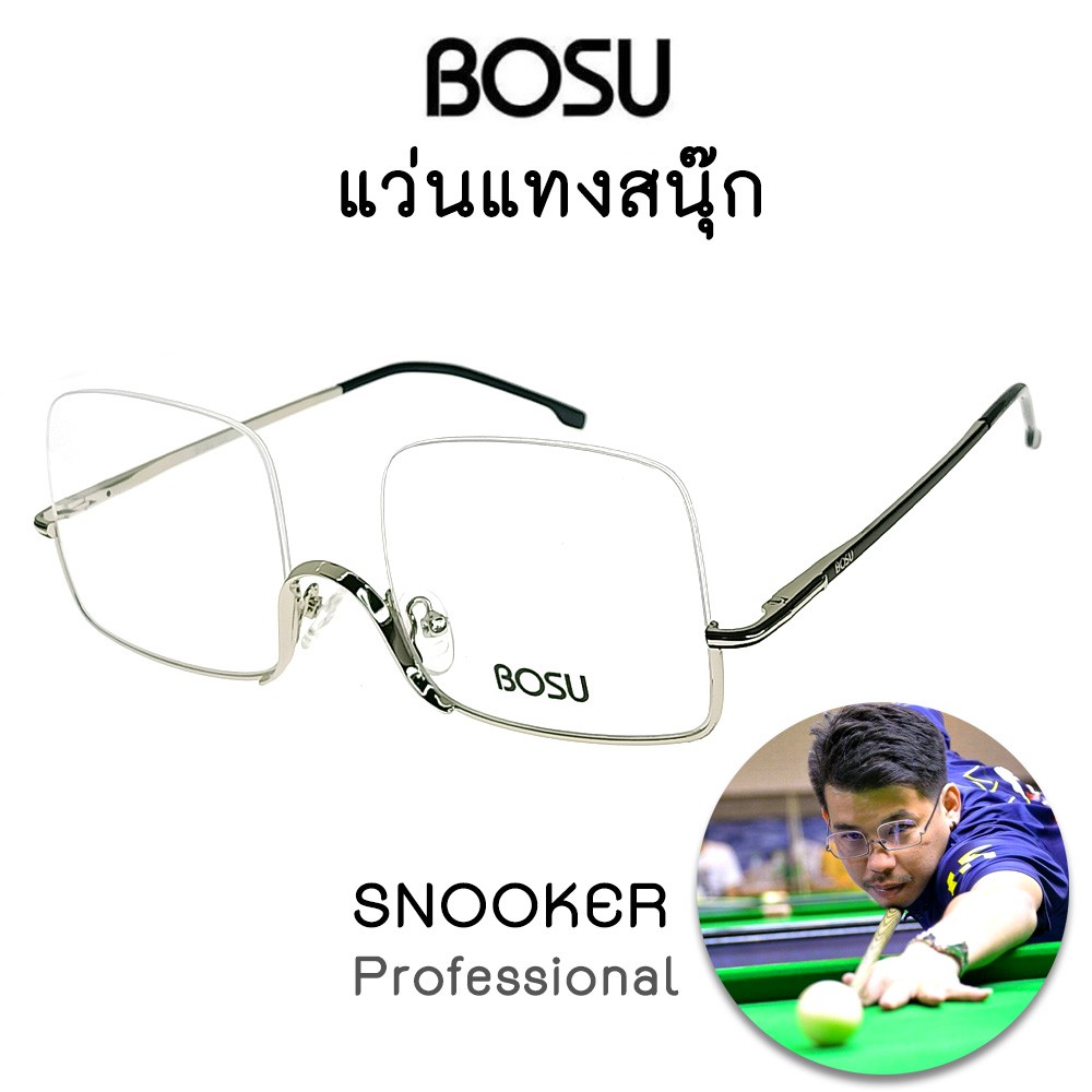 แว่นแทงสนุ๊ก BOSU รุ่น V182-C1 สีเงิน ทรงสวย แข็งแรง น้ำหนักเบา ใส่สบาย Vintage (วัสดุโลหะ)