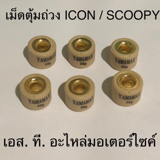 เม็ดตุ้มถ่วง ICON / SCOOPY-I 2009 ทุกเบอร์