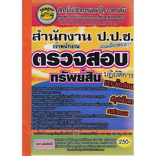 S คู่มือสอบ แนวข้อสอบ เจ้าพนักงานตรวจสอบทรัพย์สิน สนง.ป้องกันและปราบปรามการทุจริต พร้อมเฉลย