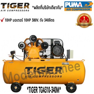 ปั๊มลม TIGER TGA310-340M 10HP มอเตอร์ 10HP 380V. ถัง340ลิตร ผลิตโดย PUMA ปั๊มลมสายพาน ปั้มลม ปั้มลมสายพาน