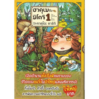 ฮาคุเม กับ มิโคจิ เล่ม 1 (Mg) การ์ตูนมือหนึ่ง phoenix