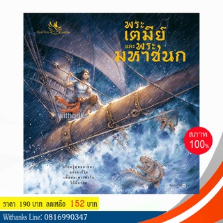 หนังสือ พระเตมีย์และพระมหาชนก โดย สนพ.ห้องเรียน (หนังสือใหม่)  ชาติที่ 1 และ 2 ในทศชาติชาดก - ทศบารมี