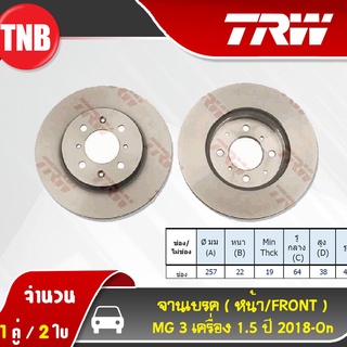 TRW จานเบรค MG MG3 ZS เอ็มจี 3 จานเบรก ดรัมเบรค จานเบรครถยนต์ ดิสเบรค