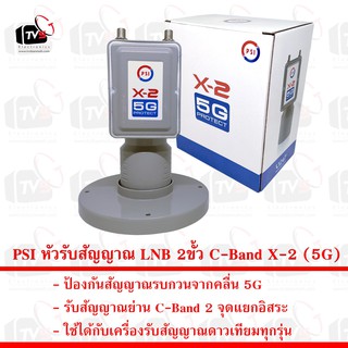 PSI หัวรับสัญญาณ LNB 2ขั้ว C-Band X-2 (5G) ป้องกันสัญญาณรบกวนจากคลื่น 5G