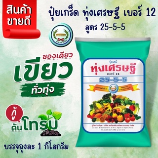 ปุ๋ยเขียวตราหวีทอง25-5-5ทุ่งเศรษฐีเบอร์12🌾