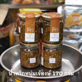 น้ำพริกหนุ่ม น้ำพริกหนุ๋มเจ้หงษ์ นิชา 170g แบรนด์เก่าดั้งเดิม ร้านหล้าของฝากจากเชียงใหม่