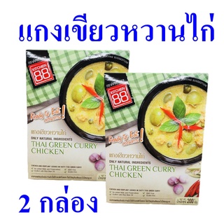 แกงเขียวหวาน อาหารสำเร็จรูป Green Curry แกงเขียวหวานไก่ อาหารพร้อมทาน แกงเขียวหวานไก่สำเร็จรูป 2 กล่อง