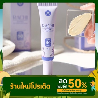 กันแดดราชิ  RACHI SPF 50PA+++  ราชิ กันแดดผิวสวย