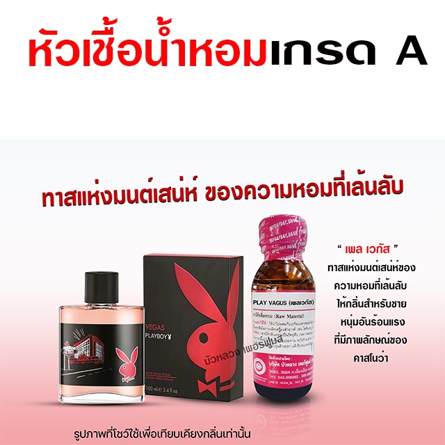 หัวเชื้อ น้ำหอม 100% กลิ่นเพลบอยเวกัส 30 ml. ร้อนแรง คาสโนว่า {{ พร้อมส่ง }} 🚚🚚 - Bualuang Perfume