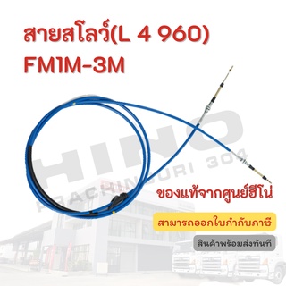 สายสโลว์(L 4 960) HINO รุ่นรถ FM1M-3M อะไหล่รถบรรทุก แท้จากศูนย์