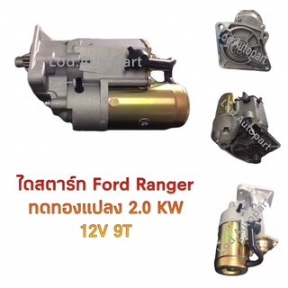 ไดสตาร์ทFord Rangerทดทอง12V.9ฟัน2.0KW.