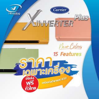 ส่งฟรี ผ่อน 0% Carrier รุ่น 42TVAB0_O-I (สีส้ม) (Wi-Fi) *X1 (X Inverter Plus I) ส่งเฉพาะเครื่อง