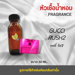 หัวเชื้อน้ำหอม กลิ่นกุชชี่ รัช2 (Gucci Rush2) ขนาด 30 มล. น้ำหอม หัวเชื้อน้ำหอม