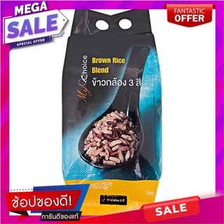 มายช้อยส์ข้าวกล้องสามสี 2กก. My Choice Three-color Brown Rice 2 kg.