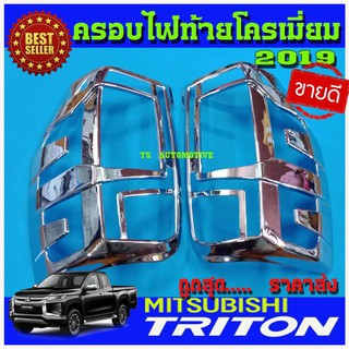 🔥ใช้TSAU384 ลดสูงสุด80บาท🔥ครอบไฟท้าย สีโครเมี่ยม MITSUBISHI TRITON มิตซูบิชิ ไทรทัน ไตรตั้น 2019  (AO)