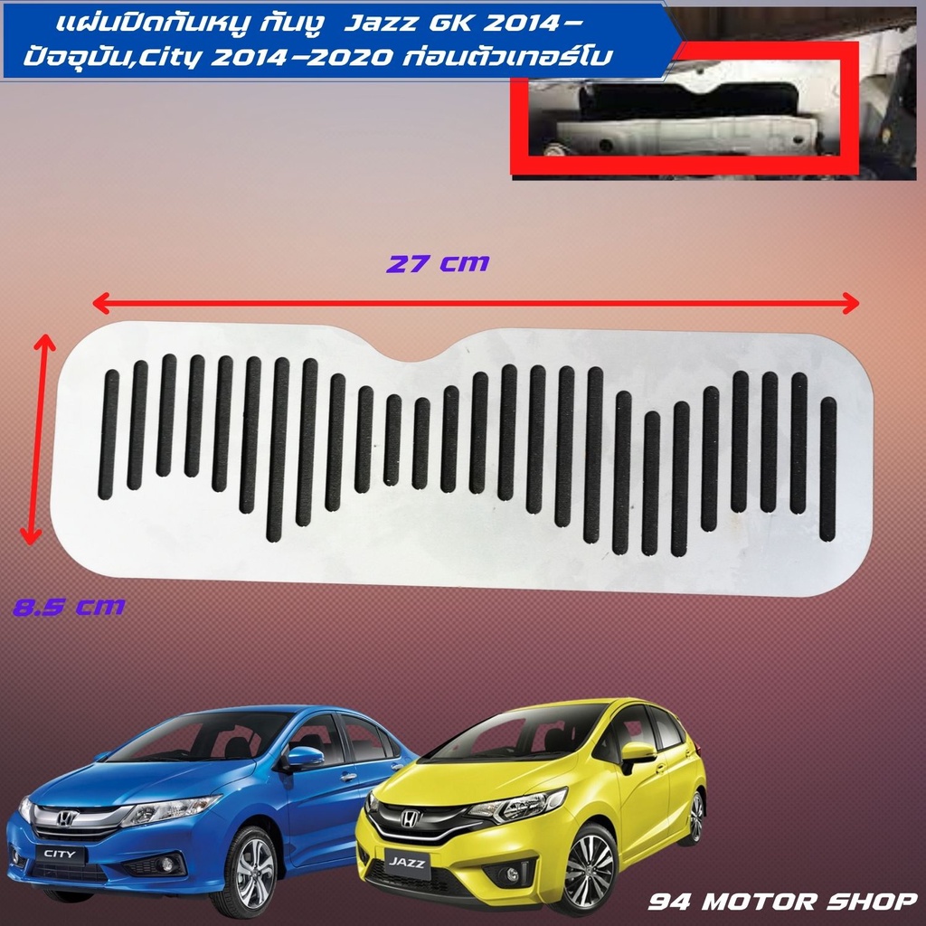 แผ่นปิดกันหนู เข้าช่องอากาศ Honda Jazz access กันหนู ฮอนด้าแจ๊ส jazz gk ตะแกรงกันหนูjazz