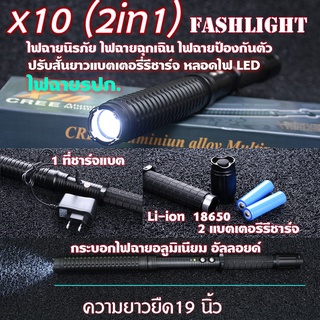 X10 CREE ไฟฉาย LED ไฟฉายฉุกเฉิน ไฟฉายนิรภัยอลูมิเนียมอัลลอยด์แบตเตอรี่รี Aluminiun alloy Flashlight  ยืดยาว17 นิ้ว