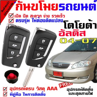 รีโมทสัญญาณกันขโมย( B )รุ่น โตโยต้า อัลติส TOYOTA ALTIS 04-07 รถยนต์ ระบบสัญญาณรักษาความปลอดภัย Keyless 2 รีโมท