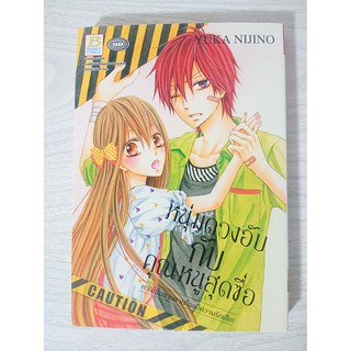 การ์ตูน หนุ่มดวงอับกับคุณหนูสุดซื่อ โดย Yuka Nijino