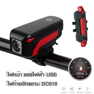 2IN1 ไฟหน้าจักรยาน 350LUMENS พร้อมแตรไฟฟ้า 140dB + ไฟท้ายจักรยาน DC918 (USB)