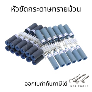 หัวขัดกระดาษทรายม้วน แกน 2.35mm ความละเอียด #180-#7000 ใช้กับเครื่องขัดชิ้นงาน เหมาะสำหรับงานโมเดลขนาดเล็ก หัวขัดกระดาษ