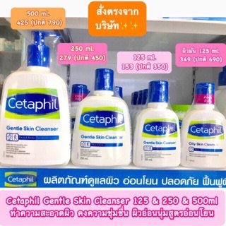 *Cetaphil Gentle Skin Cleanser 125 &amp; 250 &amp; 500ml ทำความสะอาดผิว คงความชุ่มชื่น ผิวอ่อนนุ่มสูตรอ่อนโยน