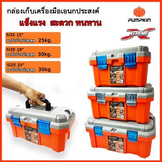 PUMPKIN กล่องเก็บเครื่องมือช่างและอุปกรณ์ทั่วไป เอนกประสงค์ ขนาดPTT-PSS 15"-20"