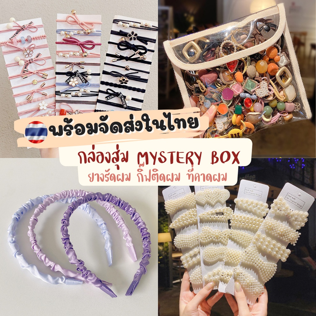 (พร้อมส่งจากไทย) MissCute กล่องสุ่ม MYSTERY BOX กิ๊ฟช็อป