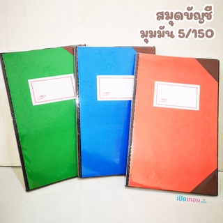 สมุดบัญชีมุมมัน YONGSAWAD 5/150 ปกเคลือบพลาสติก 80 แกรม 150 แผ่น รุ่น AM515 ( จำนวน 1 เล่มคละสี)