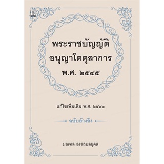 พระราชบัญญัติอนุญาโตตุลาการ พ.ศ.2545 (ฉบับอ้างอิง)