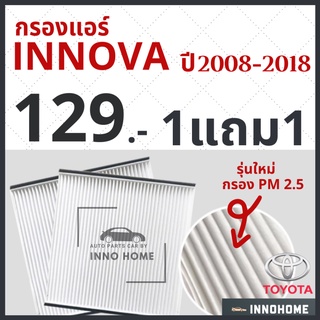 [1แถม1] กรองแอร์ Toyota Innova ปี 2008 - 2018 / ไส้กรองแอร์ กรองแอร์อินโนว่า โตโยต้า กรองแอร์อินโนว่า รถยนต์ อินโนว่า