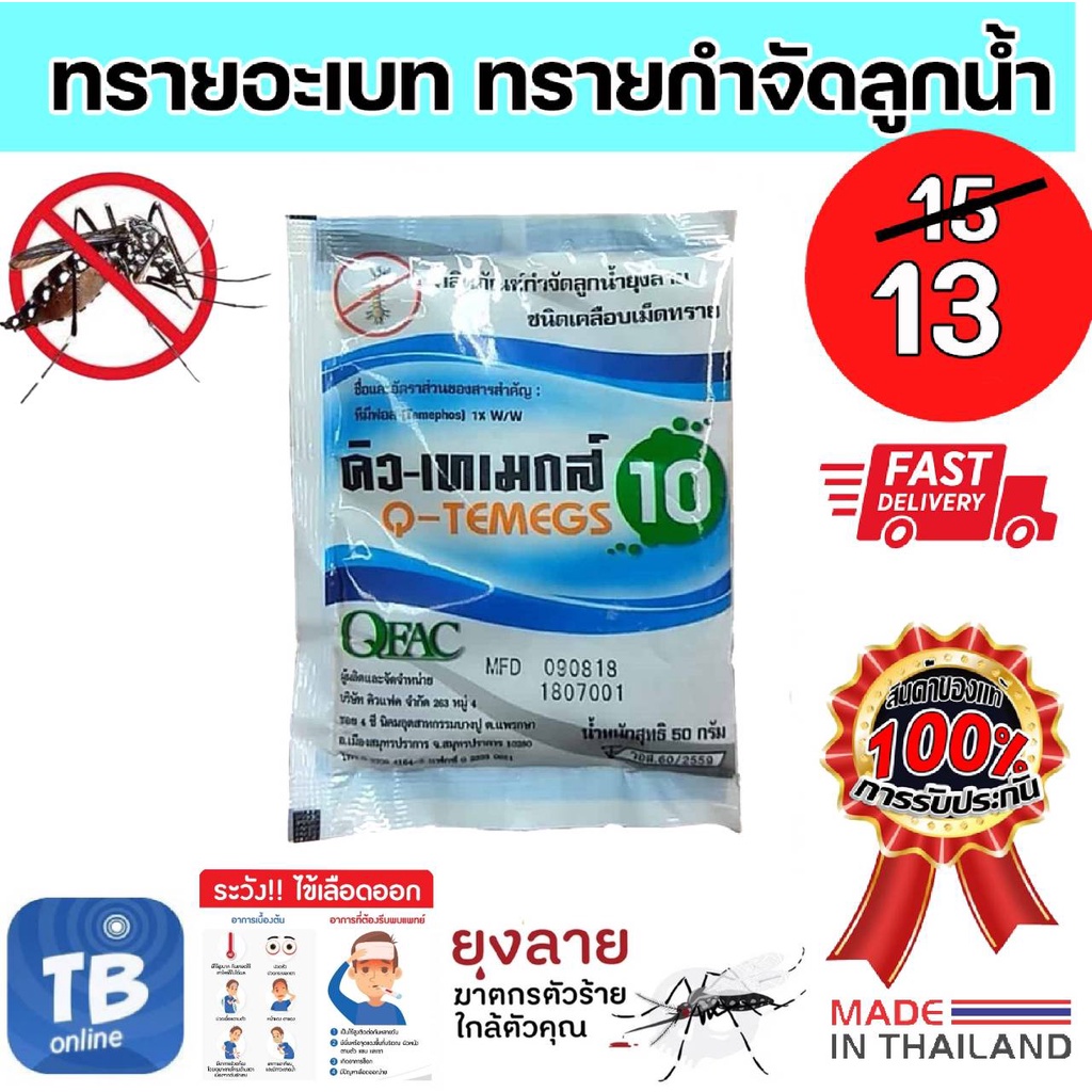 ทรายกำจัดยุง ทรายอะเบท กำจัดลูกน้ำ กำจัดลูกน้ำยุงลาย ขนาดบรรจุ 1 ซอง / 50กรัม (แพ๊ค 10 ซอง)