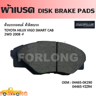 ผ้าดิสเบรค หน้า TOYOTA HILUX VIGO 2WD 2008-2015, VIGO CHAMP 2011-2015 ตัวเตี้ย #04465-0K290 /YZZR4 DISK BRAKE PADS