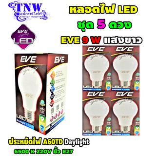 💥 ชุด 5 ดวง หลอด Bulb แอลอีดี LED รุ่น A60 TD 9W Daylight เดย์ไลท์ E27 แสงขาว EVE อายุ 15,000 ชั่วโมง ประกัน 1 ปี 💥